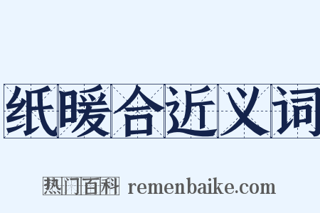纸暖合近义词是什么意思的图片